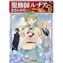 服飾師ルチアはあきらめない ～今日から始める幸服計画～ 5 (FW